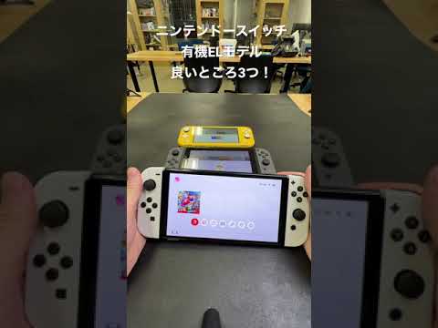 新型スイッチの良いところ3つ！  #Shorts #言う