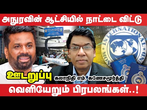 படித்தவர்களால் பெரும் அச்சத்தில் அநுர | Udaruppu