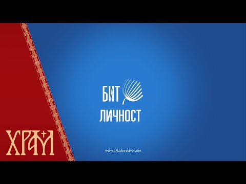 БИТ - Личност, Господ Исус Христос