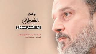 يا اكبر جبل | باسم الكربلائي مصاب علي الاكبر( عليه السلام ) استشهاد علي الاكبر محرم 1443