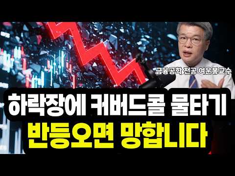 은퇴자 포트폴리오, 커버드콜을 이렇게 쓰면 망가집니다