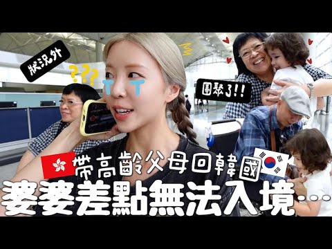 [VLOG] 帶高齡父母長征回韓🇰🇷!! 一波三折⋯遇上車禍＋航班延遲＋婆婆入境時差點走丟😰?! 終於3代同堂團聚了♥️｜Lizzy Daily