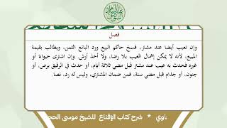 شرح الإقناع للحجاوي ( كتاب البيع) - الشيخ أ.د عبدالسلام بن محمد الشويعر