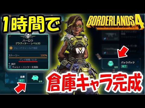 ボーダーランズ4 一時間で倉庫キャラを完成させる方法！SDUを1100稼ぎ金庫とバックパックをMAXまで拡張！1キャラ作るごとに70個分の容量を増やせます！