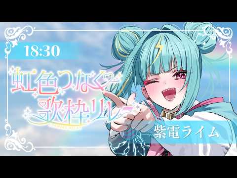 〘 #虹色つなぐ歌枠リレー 〙虹色の緑色のところはまかせろり!フレッシュにいきますで🥬〘 紫電ライム/Varium 〙