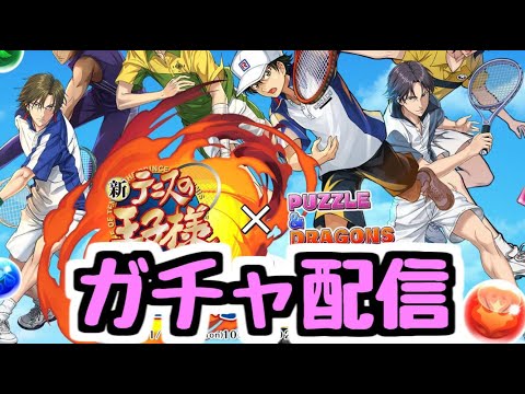 【生放送】テニスの王子様コラボガチャ引く！！！！！【パズドラ】