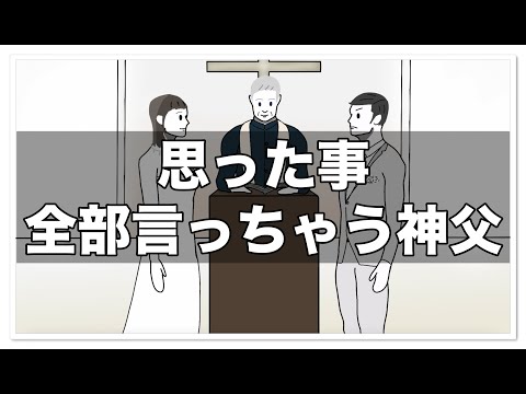 思った事全部言っちゃう神父【アニメ】【コント】