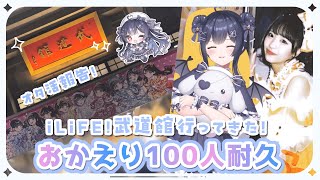 ⟡.·  #雑談 ￤〖おかえり100人耐久〗iLiFE!武道館行ってきた！オタ活報告会🐇💙￤〖 #新人vtuber / #恋兎ましろ〗#fr