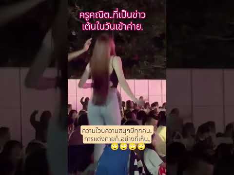 ต่างมุมมอง #pov #เข้าค่ายลูกเสือ #โหนกระแสวันนี้ #ครูคณิต