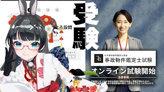 新年のスキルアップ!!「事故物件鑑定士試験」受けてみた!!【#たみーかわいい 】