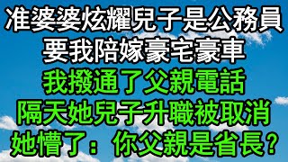 准婆婆炫耀兒子是公務員，要我陪嫁豪宅豪車，我撥通了父親電話，隔天她兒子升職被取消，她懵了：你父親是省長？#深夜淺讀 #為人處世 #生活經驗 #情感故事
