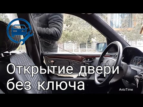 Как открыть мерседес без ключа