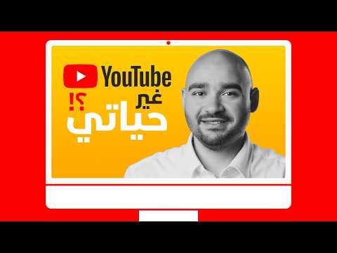 ١٠ سنوات على يوتيوب غيرت حياتي بالكامل !!