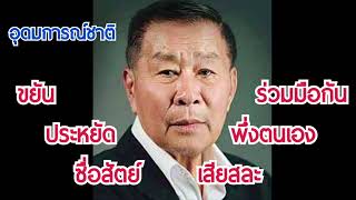 ร่วมกันฝ่าวิกฤติประเทศโดยยึดอุดมการณ์ชาติ“ขยัน ประหยัด ซื่อสัตย์ เสียสละ พึ่งตนเอง ร่วมมือกัน”