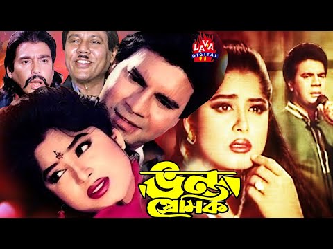 Bangla Full Movie | Vondo Premik | ভন্ড প্রেমিক | Ilias Kanchan | Moushumi | Super Hit Bangla Movie