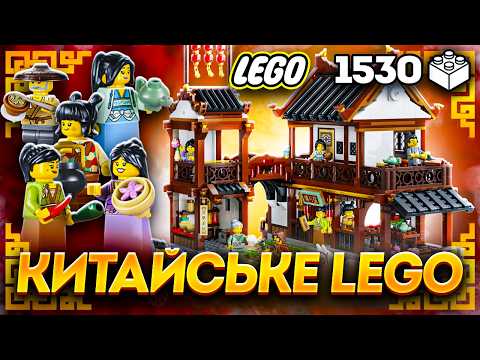 Купив лего китайське село за 4200 грн! lego 80121 1530 деталей