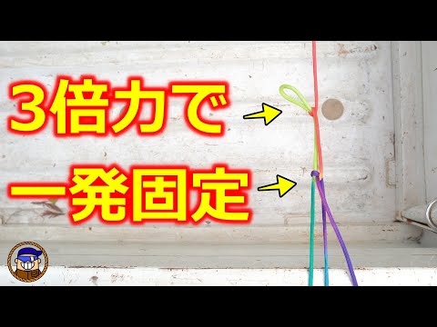 【便利な紐の結び方】倍力システムで引くだけ固定「カリオカセルフブロッキング」