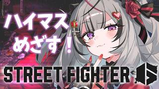 【 ストリートファイター6 】キャミィハイマスめざし中！