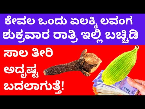 ಒಂದು ಏಲಕ್ಕೆ ಒಂದು ಲವಂಗ ಶುಕ್ರವಾರ ಇಲ್ಲಿ ಬಚ್ಚಿಡಿ | ಸಾಲ ತೀರಿ ನಿಮ್ಮ ಜೀವನವೇ ಬದಲಾಗುತ್ತೆ!!