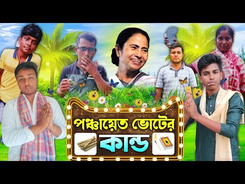 পঞ্চায়েত ভোটের কান্ড #১ । কালু দাস VS সানু মন্ডল । বাংলা ফানি ভিডিও ।@BoddoPagol @IndianCrazyPrank