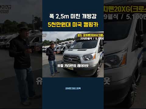 관리잘된 풀옵션  5,100만원 미국 캠핑카. 포드코치맨20XG 크로스트렉 #코지캠핑카마켓#중고캠핑카#수입캠핑카#포드캠핑카#포드트렌짓 #캠핑카