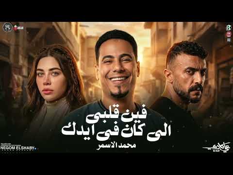 فين قلبي الي خدته معاك ( من مسلسل علي كلاي ) محمد الاسمر " ترند التيك توك " بشكل جديد | حظ شعبي 2026
