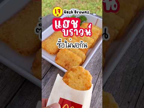 วิธีทำ แฮชบราวน์ สูตรแมค กรอบ อร่อย ทำง่ายอีกแล้ว #เมนูง่ายๆ #เมนูเจ #อาหารเจ #มังสวิรัต #vegan