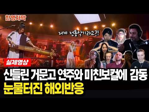 [해외반응] 카디 김예지 Legend Never Die 거문고에 놀라고 보컬에 또 놀라고.. 결국 눈물 터진 반응