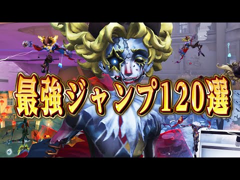 【第五人格】フラバルーの実戦で使える小技&最強ジャンプポジ120選！！【唯/曲芸師】【identityV】