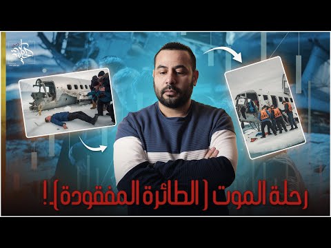 رحلة المو ت اكـلـوا لحم اصحابهم وعملوا حاجات عمرك مهتتخيلها