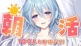 【朝活】お知らせあれこれ盛りだくさん！お名前呼び＆おはようって言う雑談！☀初見さんROMさんも大歓迎💭【アイリス・ルセン/らいとあっぷ！】#