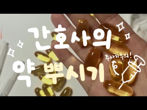 간호사의 약 터트리기💊!! 꼭 알아야 할 알약의 세계🤔 알쓸신잡 (ASMR 재질 ✧)