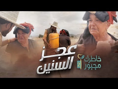 عجوز يمنية تحمل الأثقال حتى ظهر العظم | الحلقة الاخيرة | عجز السنين | خاطرك مجبور 2