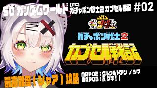 【#SDガンダム #レトロゲーム 】最高難度（シャア）で攻略 MAP02　クルクルドアン ノ シマ【SDガンダムワールド ガチャポン戦士2 