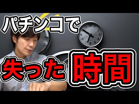 【パチンコの無い生活を】パチンコで失った時間