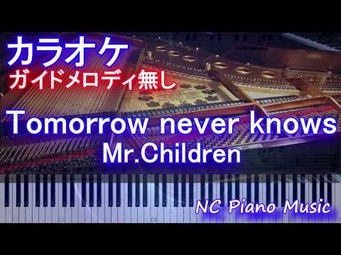 【カラオケガイドなし】Tomorrow never knows / Mr.Children ミスチル【歌詞付きフル full ピアノ鍵盤ハモリ付き】