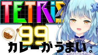【#初見歓迎】TETRIS99。無水カレーがうまい👐最高なうな感じ【#こあなま】