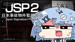 【 日本事故物件監視協会2/JSP2 】実在する事故物件を監視する仕事に再就職してしまった…【ペイリアン/VTuber】