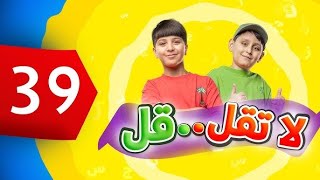 لا تقل.. قل 39 - جاد وإياد مقداد | طيور بيبي Toyor Baby  