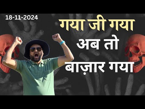 गया जी गया | अब तो बाज़ार गया