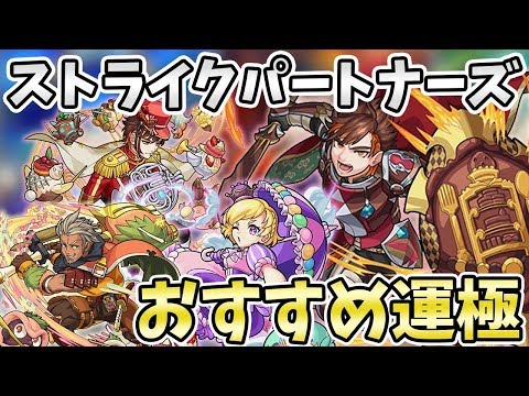 【モンスト】今回の降臨、全体的に性能良くね？？新イベント『ストライクパートナーズ』のおすすめ運極紹介！【モンスト/よーくろGames】