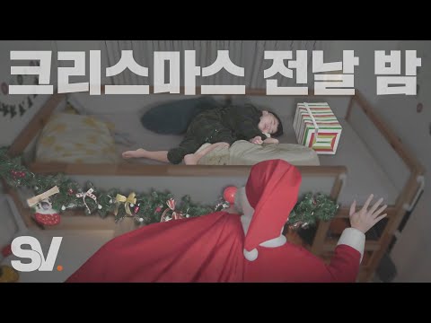 ENG) 크리스마스 전날 밤, 선물 두고 가는 산타를 본 아이들의 반응🎅 [모두가 잠든 밤]