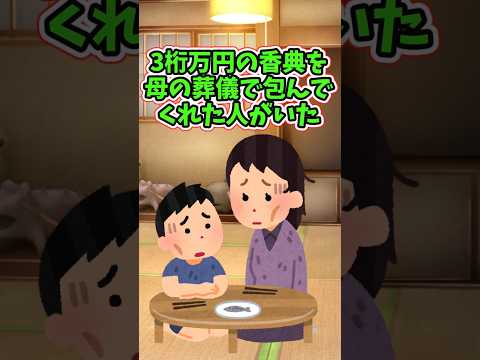 貧乏だけど明るかったカーチャンは、いろいろな人を助けていた　 【2ch泣けるスレ】 #2ch  #感動する話   #泣ける話  shorts