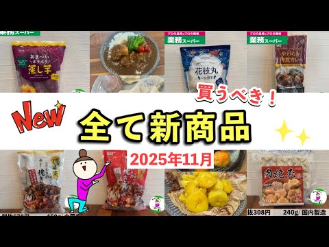 【業務スーパー】全部新商品!手軽に食べられて美味しい買うべきおすすめ品/冷食やお総菜など/2025年11月