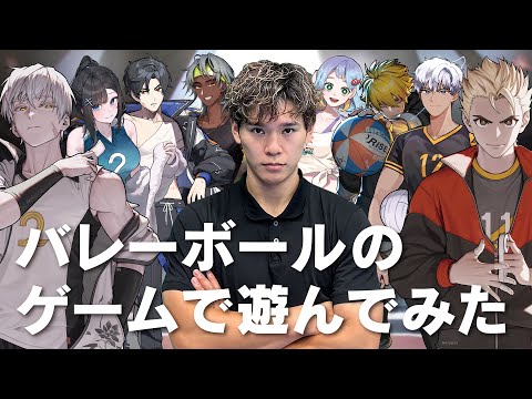 バレーボールゲームで遊んでみました!|Yuji Nishida