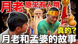 月老和孟婆的故事是真的？台灣唯一跳月老的！原來是...？每個人都有紅線？！