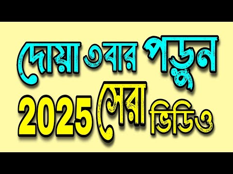 2025 এর দোয়া | নতুন বছরের দোয়া | নতুন বছরের আমল | নতুন বছর | হ্যাপি নিউ ইয়ার | Happy New year