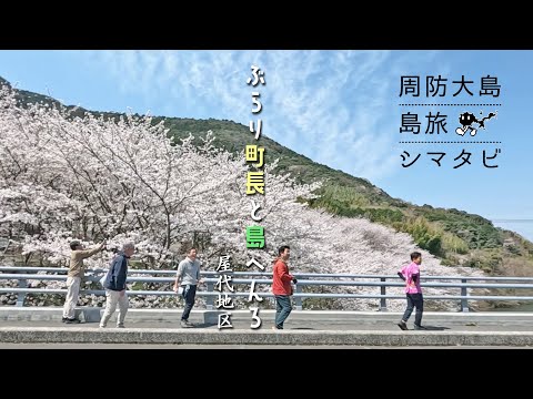周防大島観光協会番組「シマタビ」 第22回～ぶらり町長と島へんろ／屋代地区～