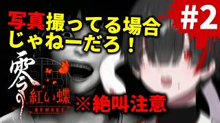 【零：紅い蝶】＃2絶叫注意。何でおばけの前でカメラ構えてんだ【ぞ】【地球意思】※ネタバレ有り
