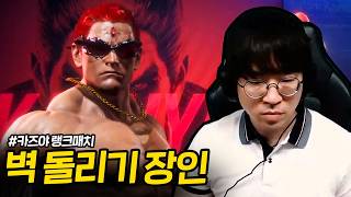 보는 맛 1티어, 무릎의 카즈야 [무릎의철권TV / 260603]